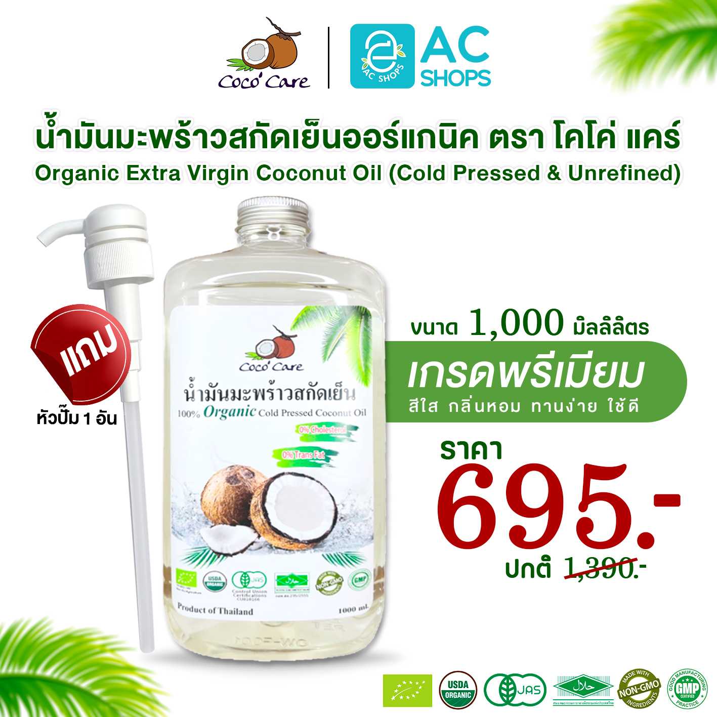 น้ำมันมะพร้าวสกัดเย็น ออร์แกนิค 100% ขนาด 1,000ml. (ฟรีหัวปั๊ม) ตราโคโค่ แคร์ Coco' Care Coconut Oil