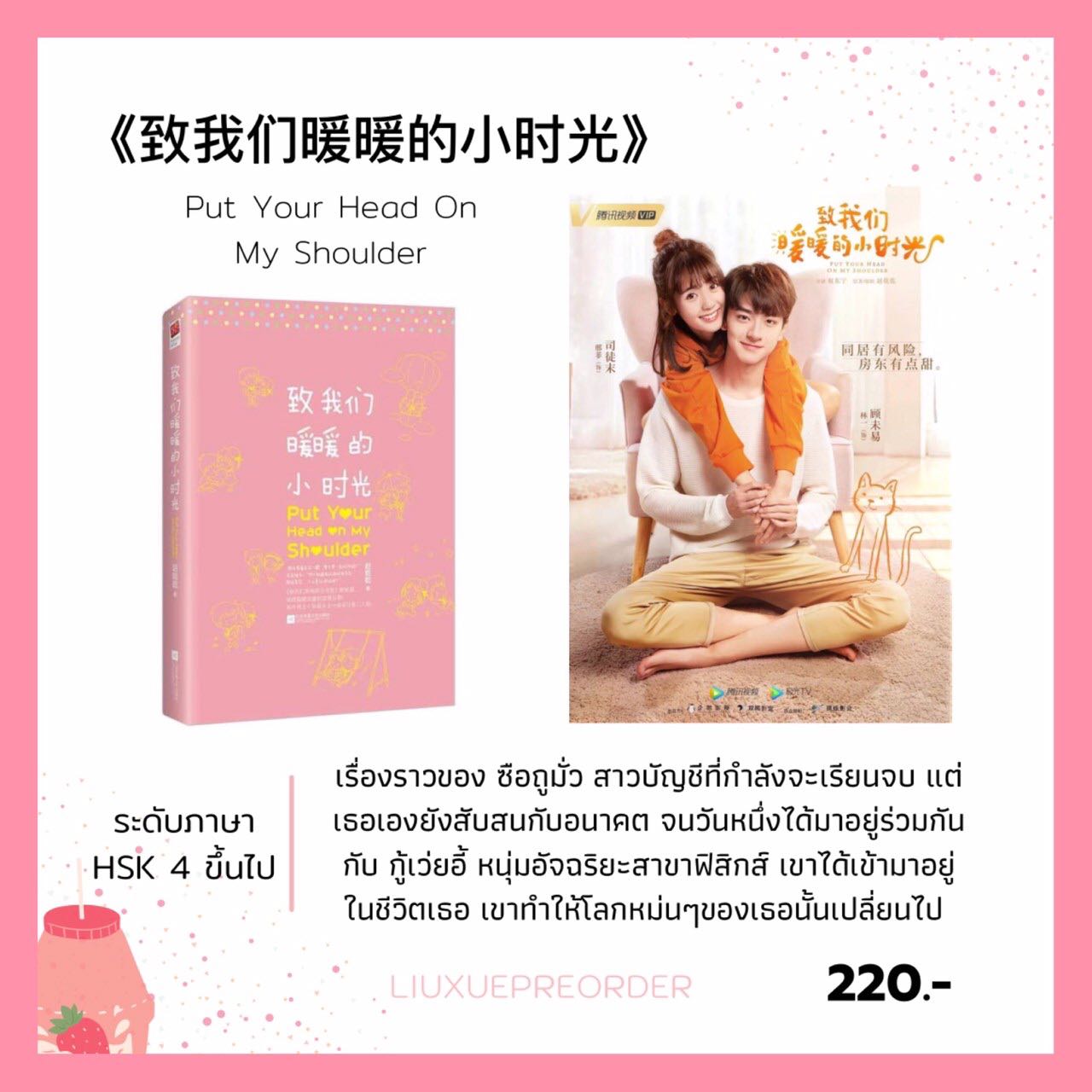 นิยายจีน 🌷 《致我们暖暖的小时光》 Put Your Head On My Shoulder