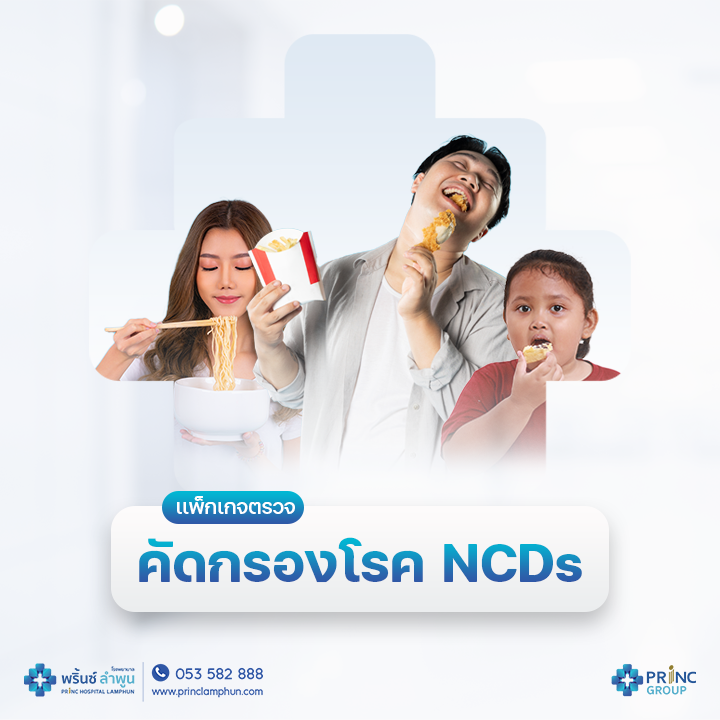 เเพ็กเกจตรวจคัดกรองโรค NCDs