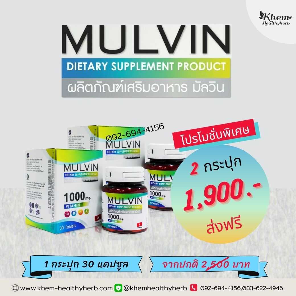 Mulvin มัลวิน วิตามินรวม