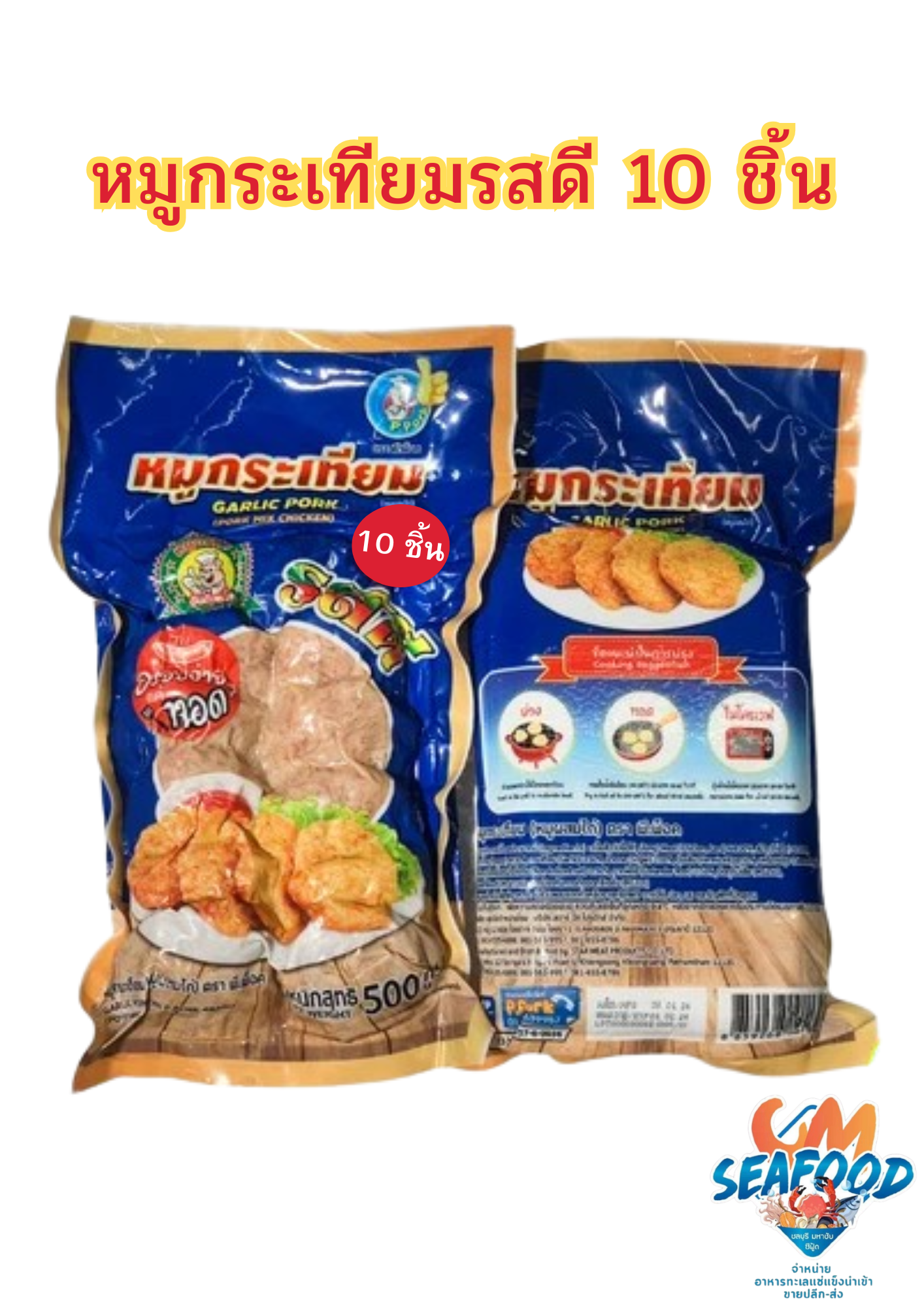 (P-Pork) หมูกระเทียมรสดี 10 ชิ้น 400g/p x 10p/หิ้ว (ส่ง 10+ 38 บาท)(ส่ง 20+ 37 บาท)