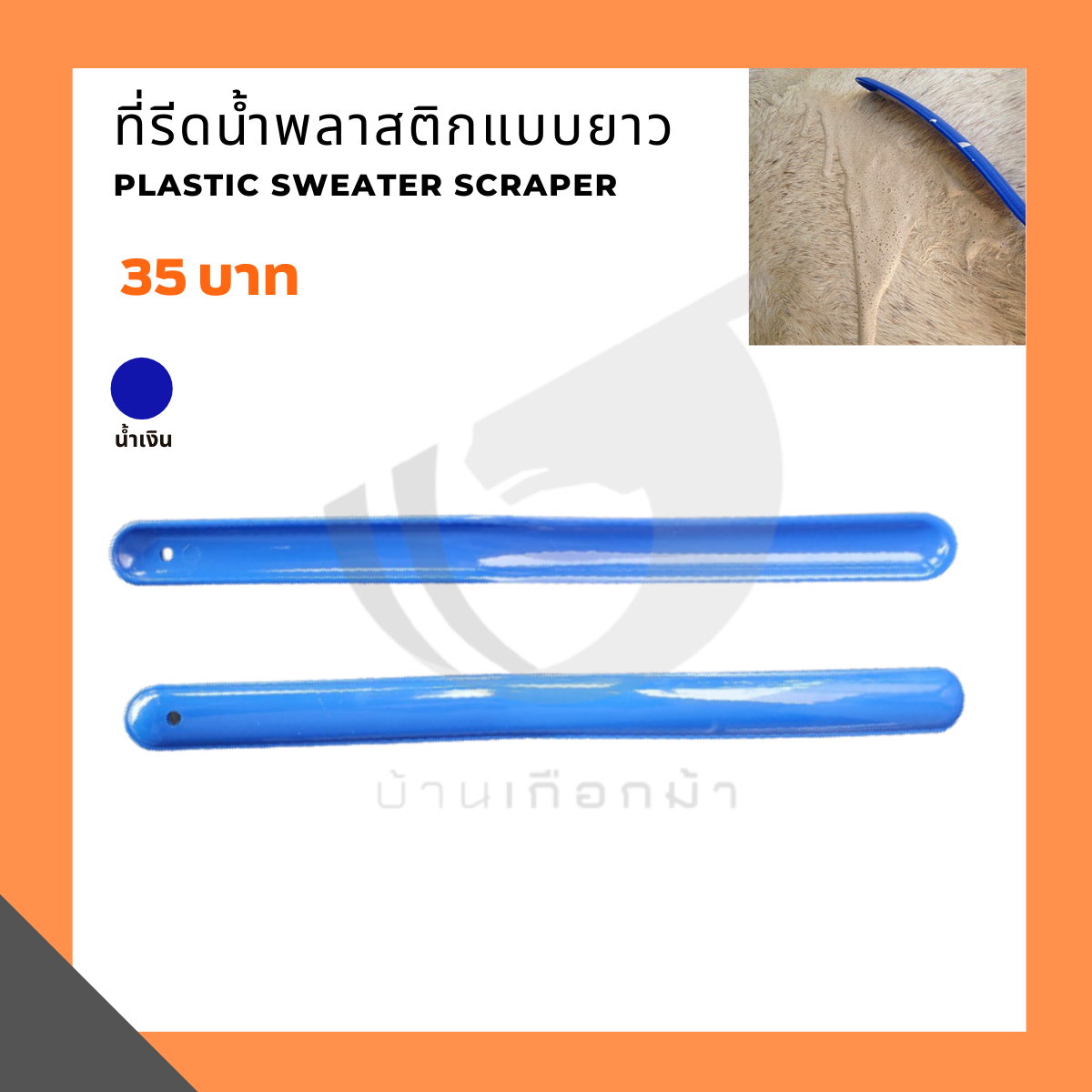 ที่รีดน้ำพลาสติกแบบยาว Plastic sweater scraper