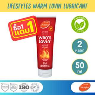 (1 แถม 1) Lifestyles Warm Lovin Lubricant  เจลหล่อลื่น สูตรน้ำ อบอุ่น บรรจุ 1 หลอด (ขนาด 50 ml)
