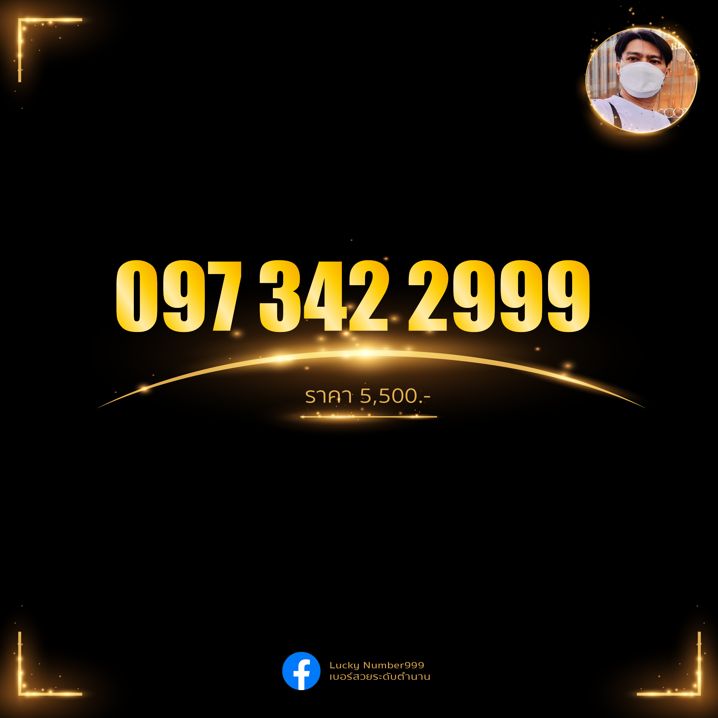 เบอร์คัดพิเศษ 097-3422999