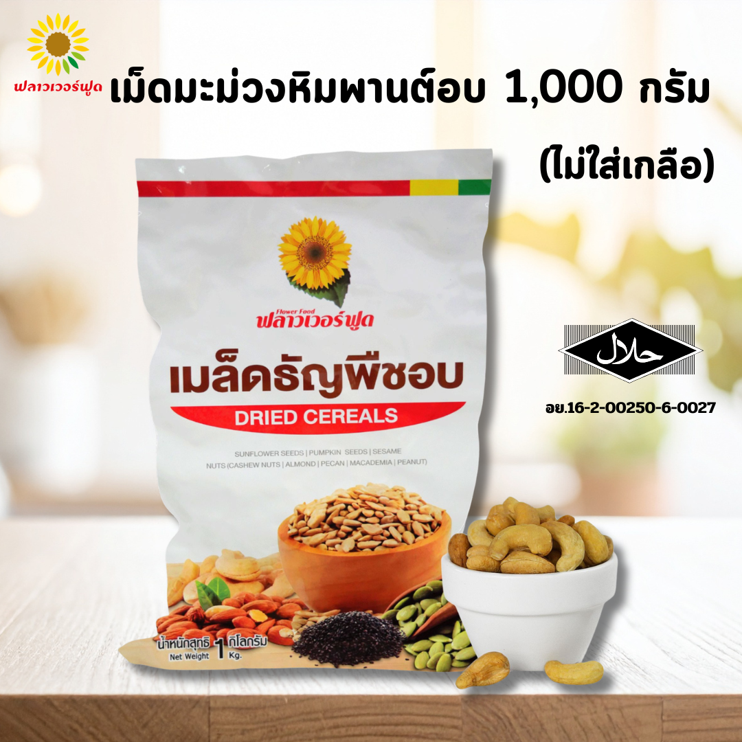 เม็ดมะม่วงหิมพานต์อบไม่ใส่เกลือ บรรจุ 1,000 กรัม (Roaste Cashew Nut)