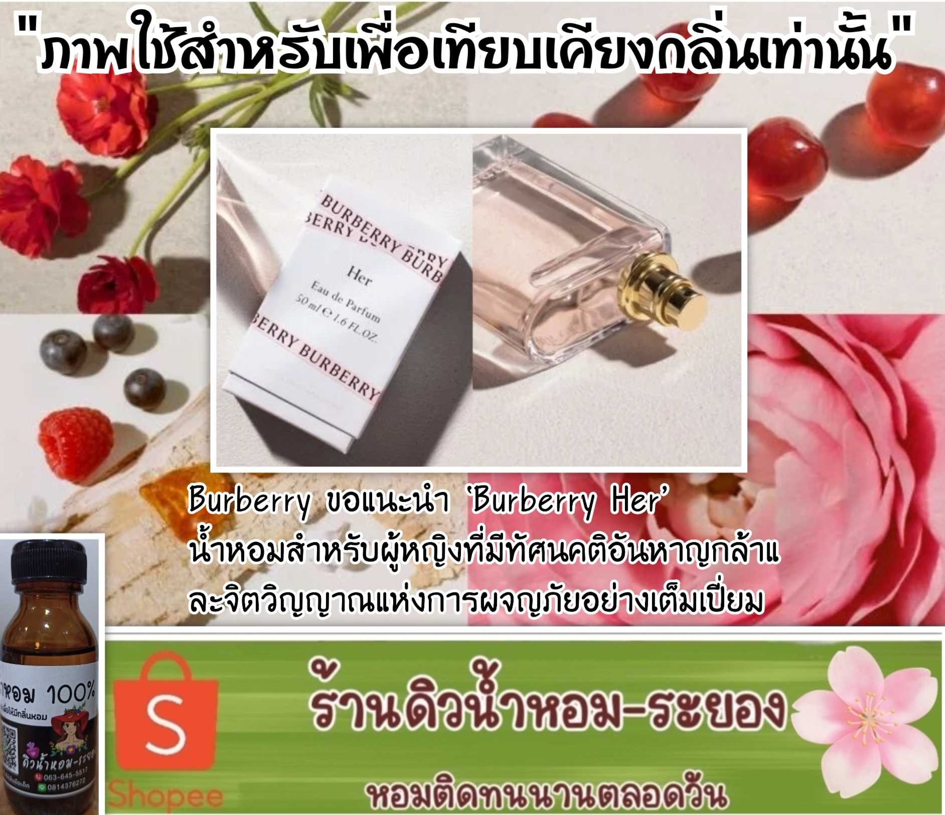 (เบอรี่เฮอร์)หัวเชื้อน้ำหอม 💯% ไม่ผสมแอลกอฮอล์