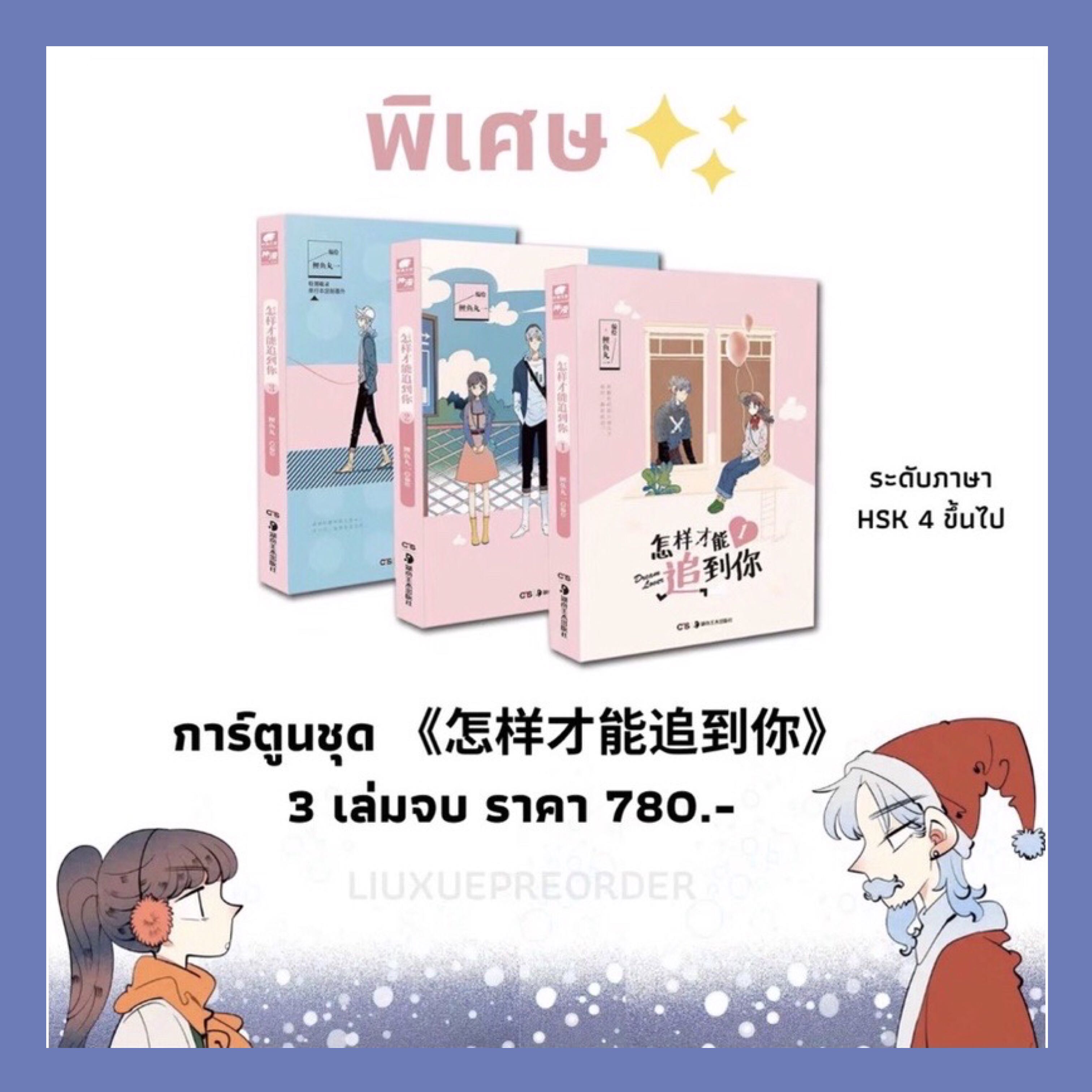 Set การ์ตูนจีน 💘《怎样才能追到你》Dream Lover (3 เล่มจบ)