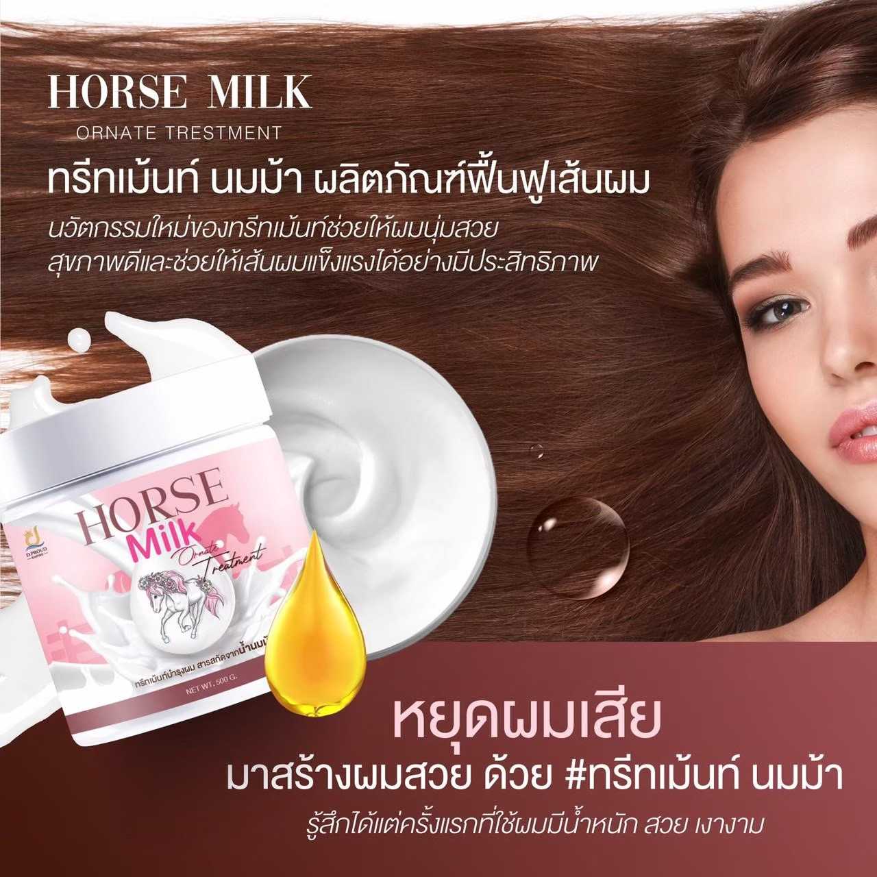 ทรีทเม้นท์นมม้า 2 กระปุก