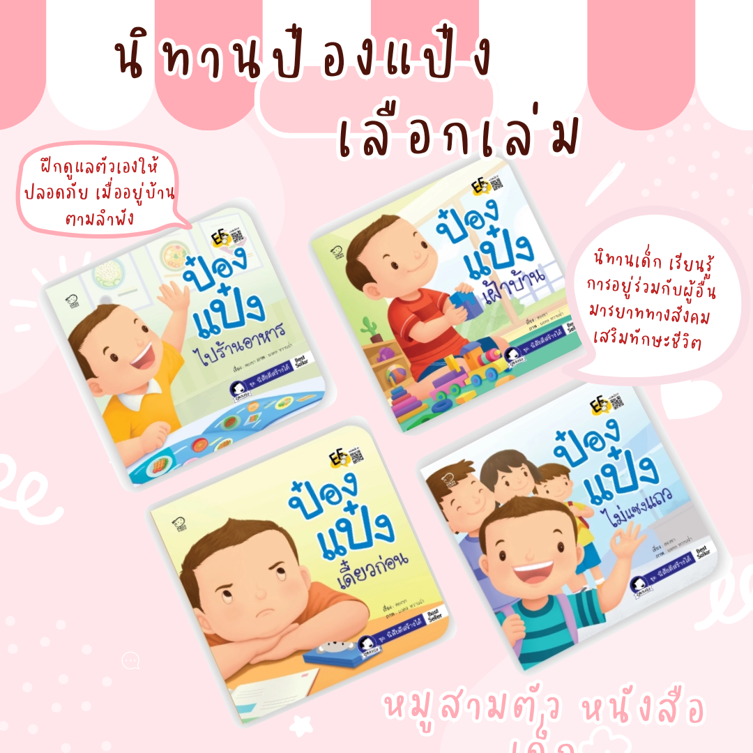 นิทานภาพคำกลอน  ป๋องแป๋ง 4 เล่ม (เลือกเล่มได้)