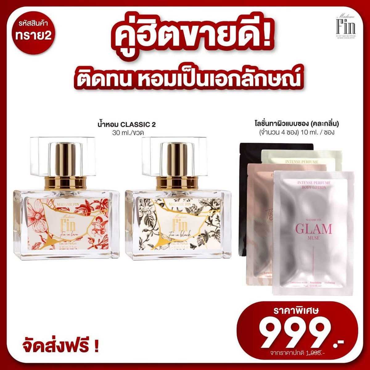 น้ำหอมมาดามฟิน ( โปร ทราย2 ) น้ำหอมคลาสสิค 2 ขวด แถมฟรี! โลชั่นขนาดทดลอง 4 ซอง