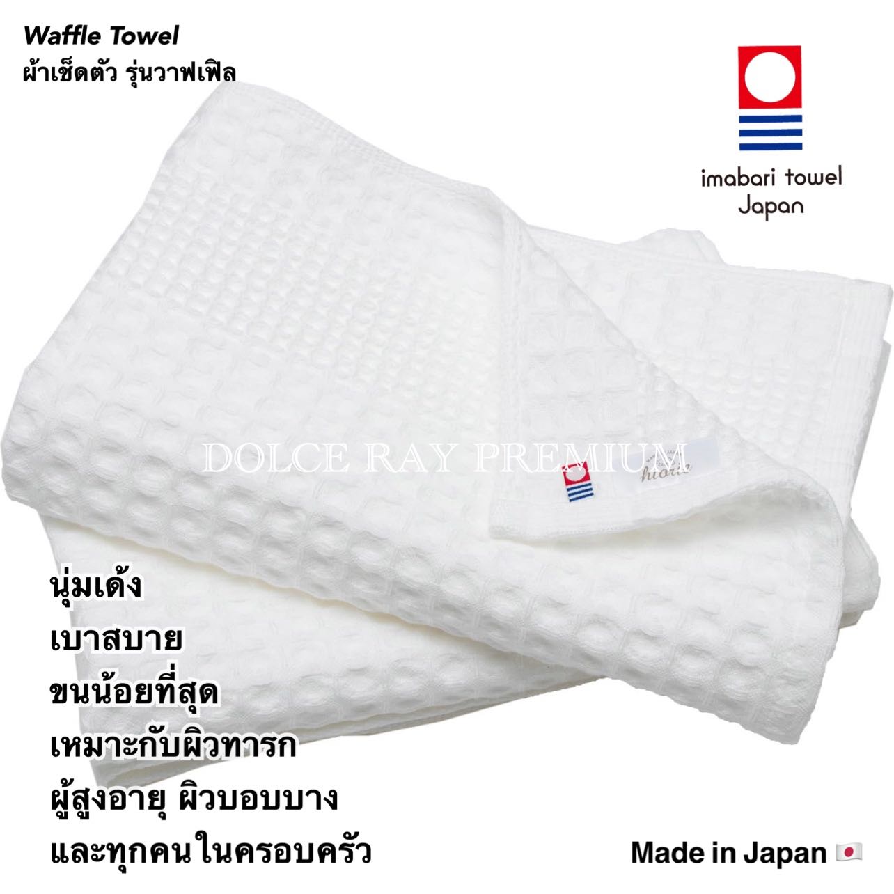 ผ้าขนหนูอิมาบาริ ผ้าเช็ดตัวออร์แกนิค สีขาว ซับน้ำดีเยี่ยม อ่อนโยนแม้ผิวทารก Waffle Towel ผลิตญี่ปุ่น