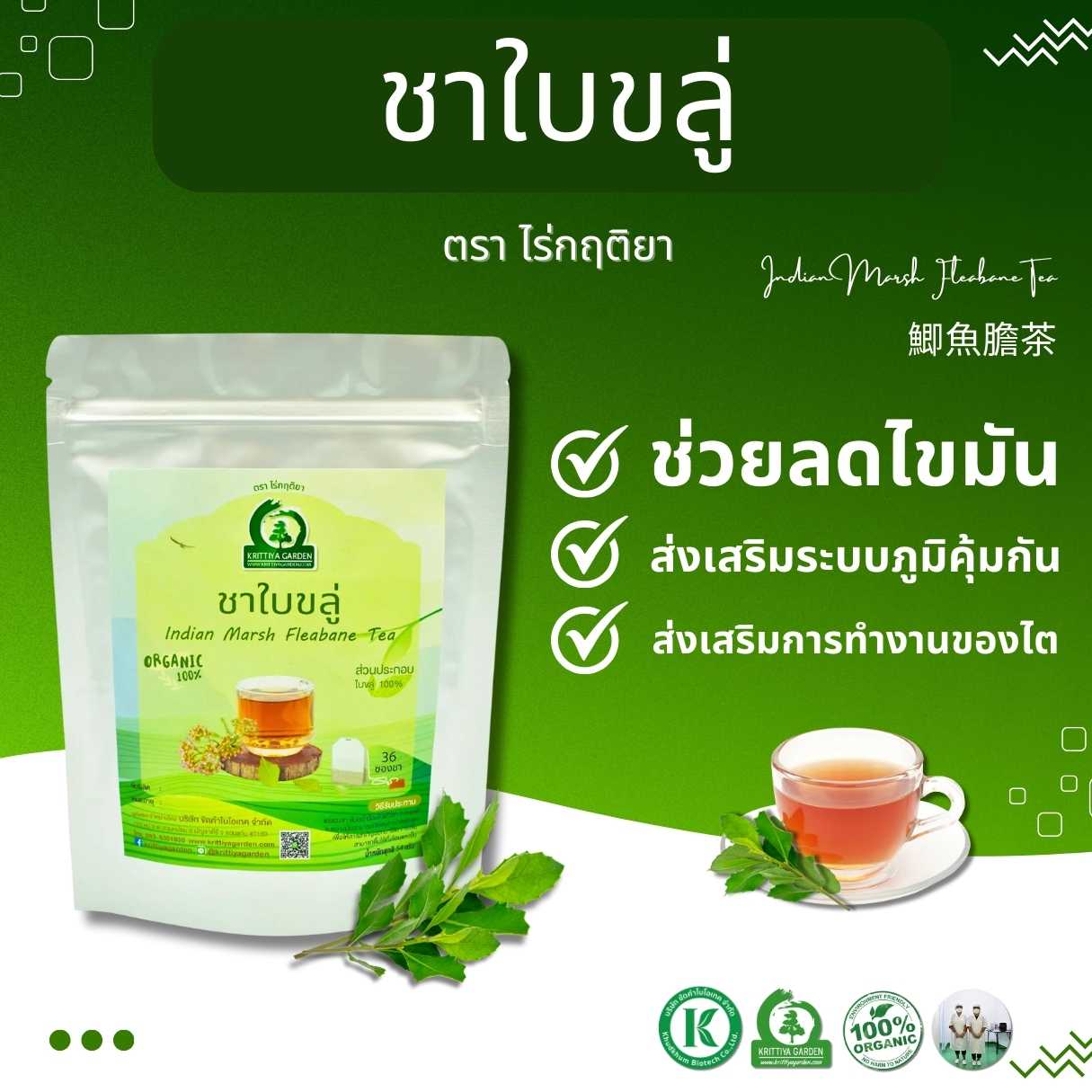 ชาใบขลู่ (Pluchea Indica Tea) ตราไร่กฤติยา - ช่วยลดระดับคอเลสเตอรอล ลดความดัน รู้สึกผ่อนคลาย