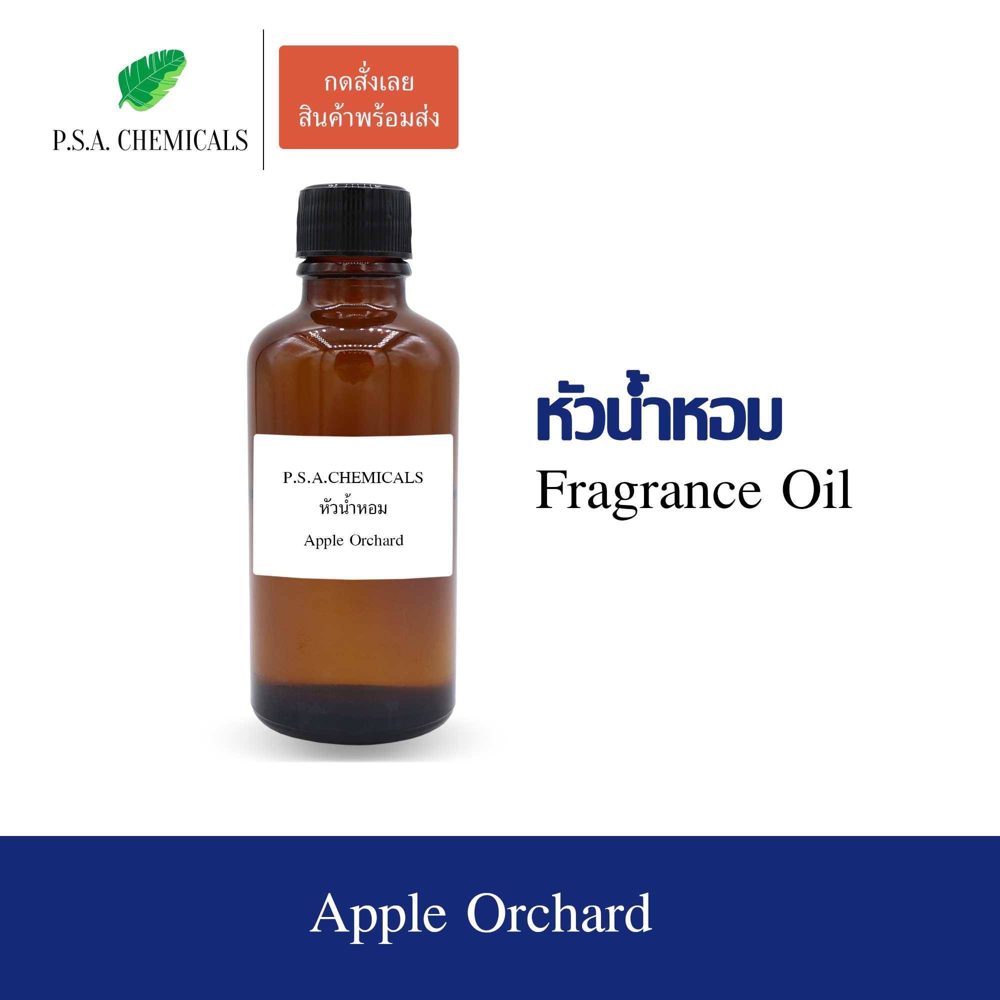 หัวน้ำหอม (Fragrance Oil) กลิ่น Apple Orchard ขนาด 35 / 50 / 100 g ไม่ผสมแอลกอฮอล์ กลิ่นหอมหวาน
