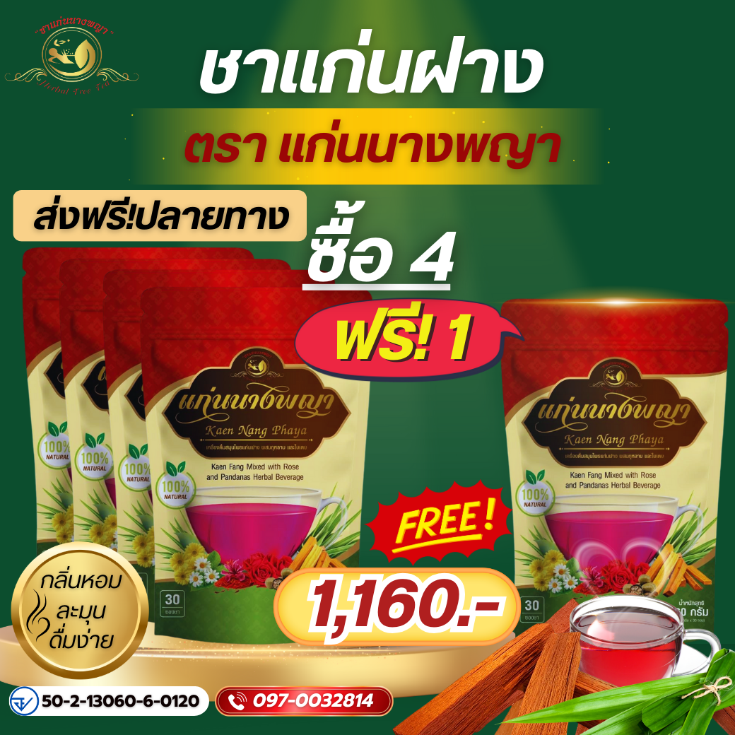 ชาแก่นฝาง 4แถม1 (ชา5แพค 150ซอง) บำรุงเลือด ลดไขมัน เบาหวาน ลดมือเท้าชา ปวดหัว นอนไม่หลับ