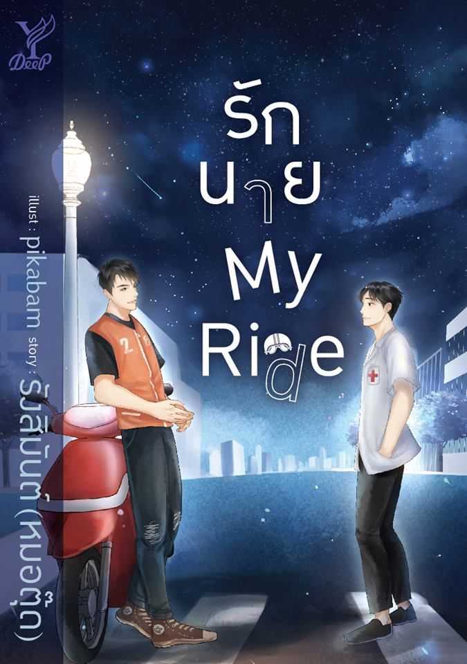 นิยาย Y เรื่อง รักนาย My Ride / รังสิมันต์ (หมอตุ๊ด) / สำนักพิมพ์ Deep