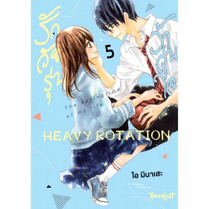 (MG-BK) รักวัยรุ่น ว้าวุ่นใจ HEAVY ROTATION เล่ม 05
