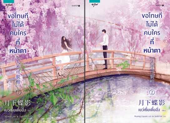 นิยายเรื่อง ขอโทษทีไม่ได้คบใครที่หน้าตา : เย่ว์เซี่ยเตี๋ยอิ่ง (Yue Xia Die Ying) : อรุณ อมรินทร์