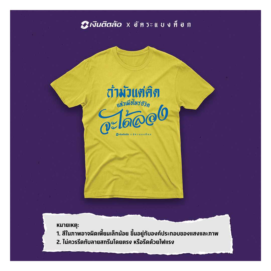 ถ้ามัวแต่คิด เมื่อไหร่ชีวิตจะได้ลอง