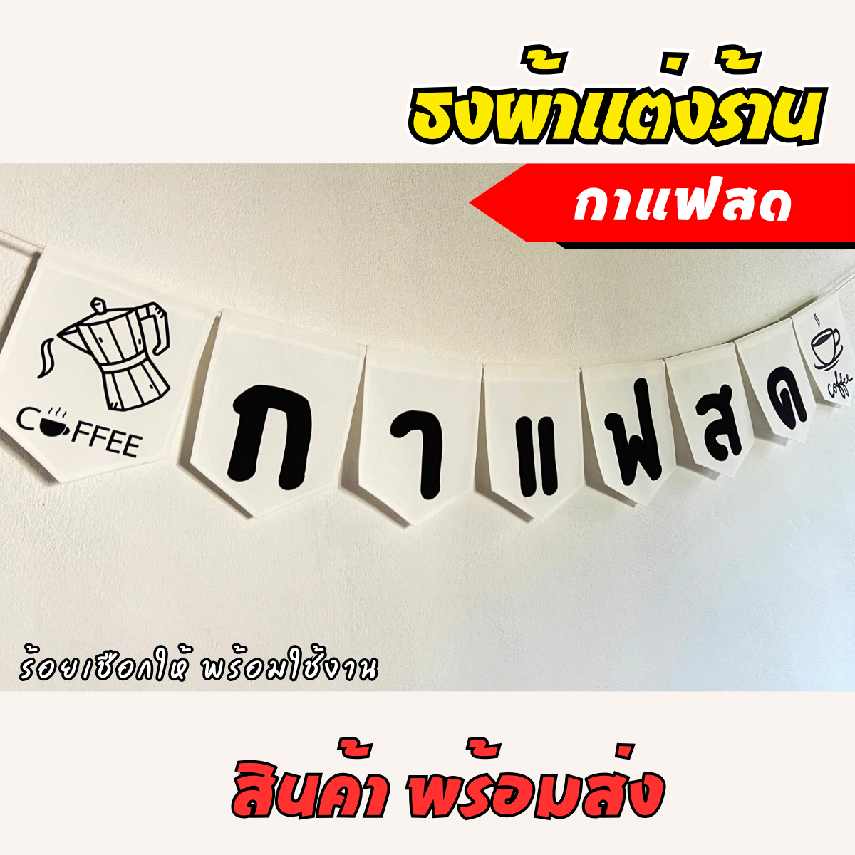ชุดป้ายธงผ้า ร้านกาแฟสด ป้ายธงผ้าตกแต่งร้านค้า พิมพิมพ์ลาย สีสดคมชัด พร้อมร้อยเชือกให้