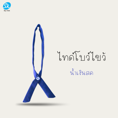 โบว์ไขว้ประถมสีน้ำเงินสด