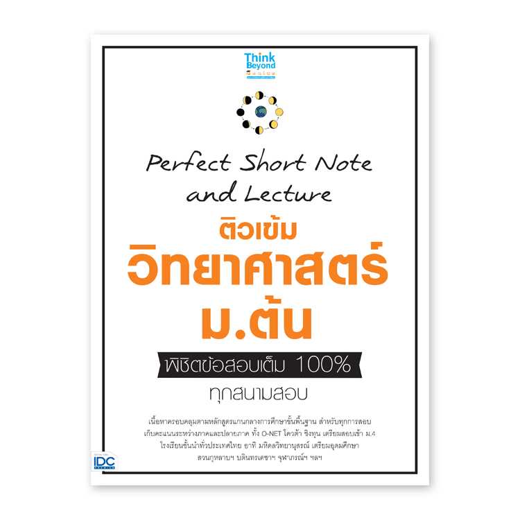 หนังสือมัธยมศึกษา - Perfect Short Note and Lecture ติวเข้ม วิทยาศาสตร์ ม.ต้น