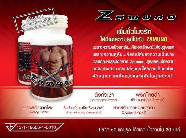 ซามูโน่ Zamuno