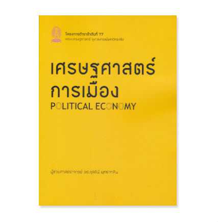 9786166210248    เศรษฐศาสตร์การเมือง (POLITICAL ECONOMY)