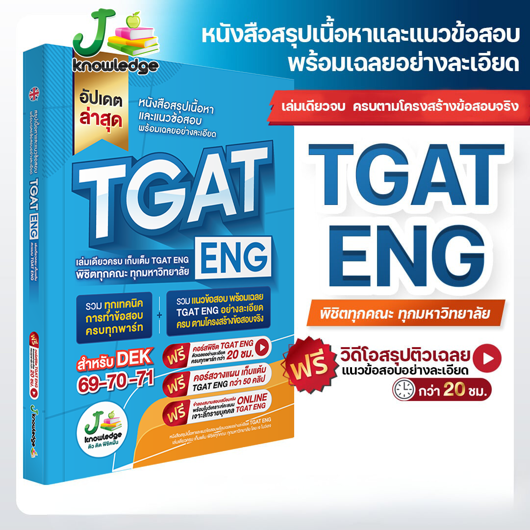 หนังสือเตรียมสอบ TGAT ENG พิชิต TCAS69-70-71 เกณฑ์ใหม่ สสวท ฟรีคอร์สติว 20 ชม.
