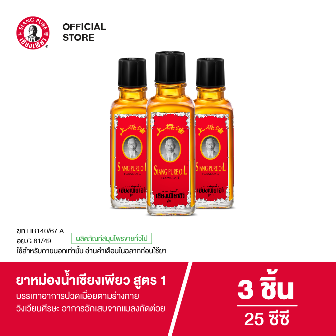 Siangpure Oil Formula I เซียงเพียวน้ำ สูตร 1 ขนาด 25 ซีซี  (จำนวน 3 ชิ้น)