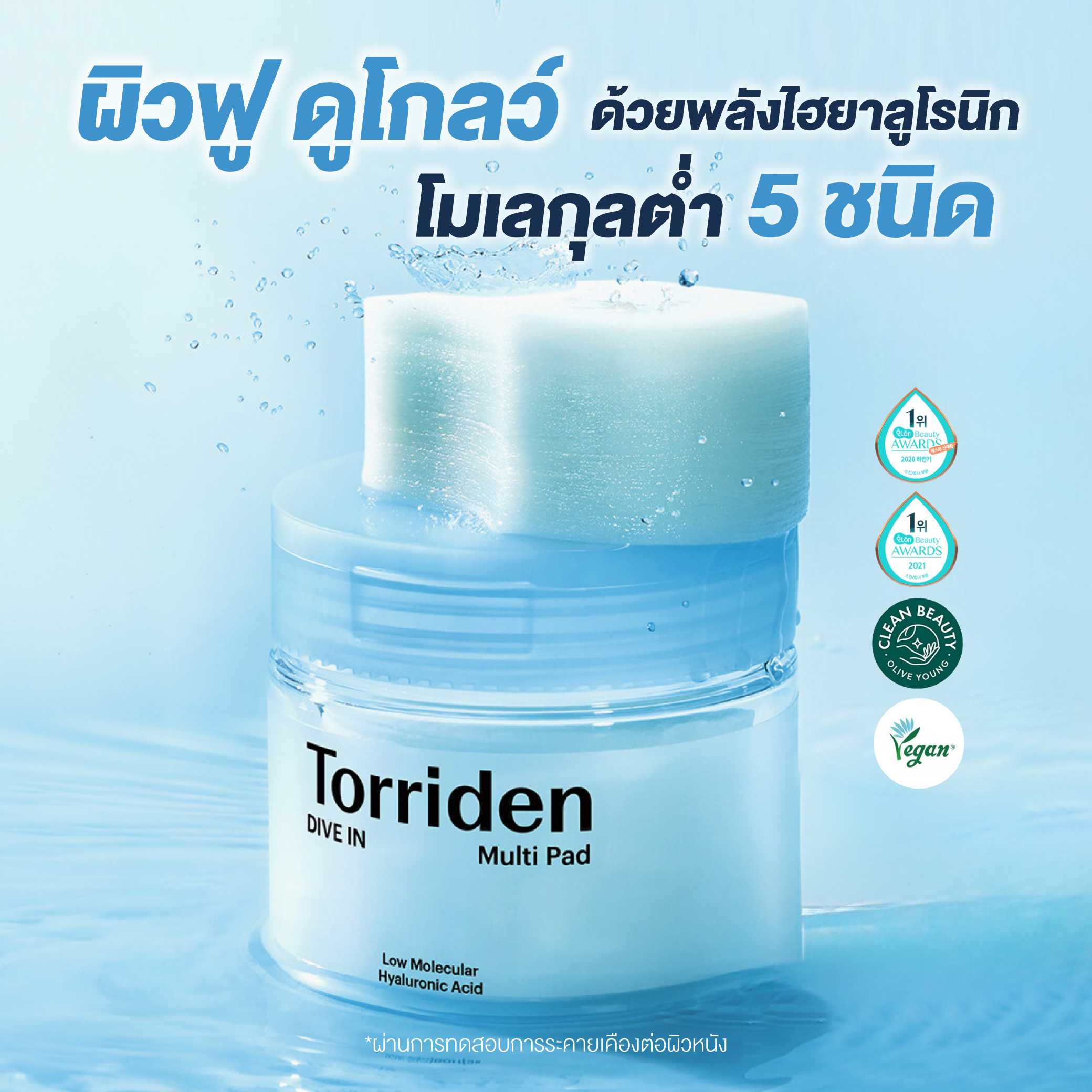 Torriden Dive In Low Molecular Hyaluronic Acid Multi Pad (80 แผ่น) - โทนเนอร์แพดให้ความชุ่มชื้น