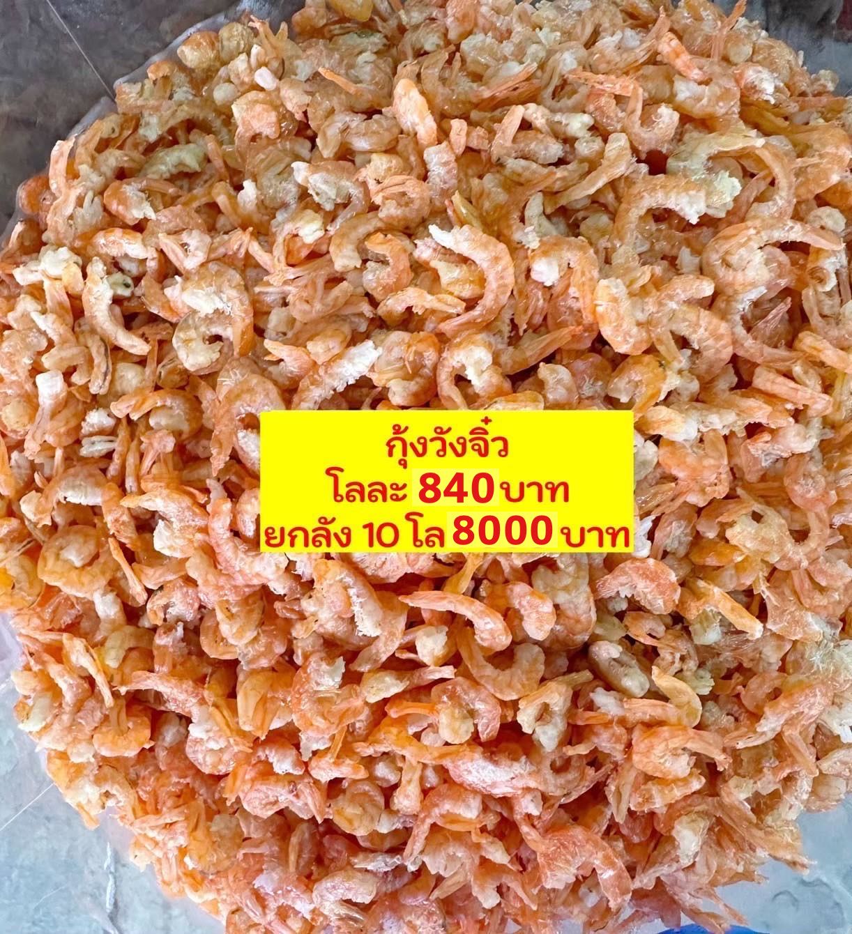 กุ้งวังจิ๋ว ขนาด 500กรัม