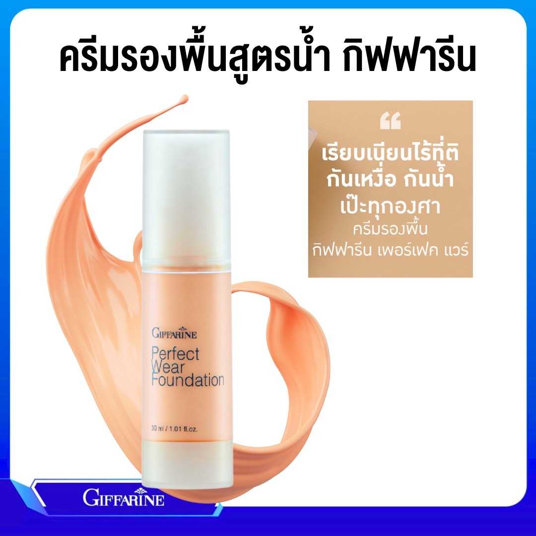 ครีมรองพื้น กิฟฟารีน เพอเฟ็คท์แวร์ พีเอฟ ชนิดน้ำ