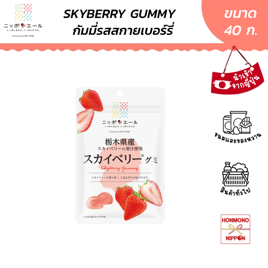 นิปปอนเยล กัมมี่ รสสกายเบอร์รี่ จากเมืองโทชิกิ ขนาด 40 ก. - Skyberry Gummy (Tochigi) (CI-NPY-1434)