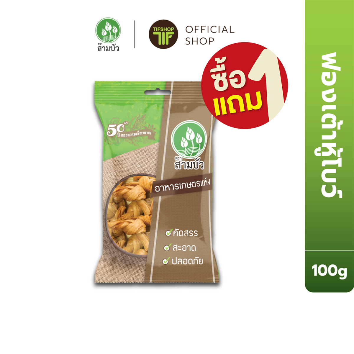 [ซื้อ1แถม1] สามบัว ฟองเต้าหู้โบว์ 100 กรัม