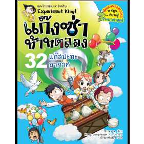 หนังสือ แก๊งซ่าท้าทดลอง เล่ม 32 แก๊สปะทะอากาศ