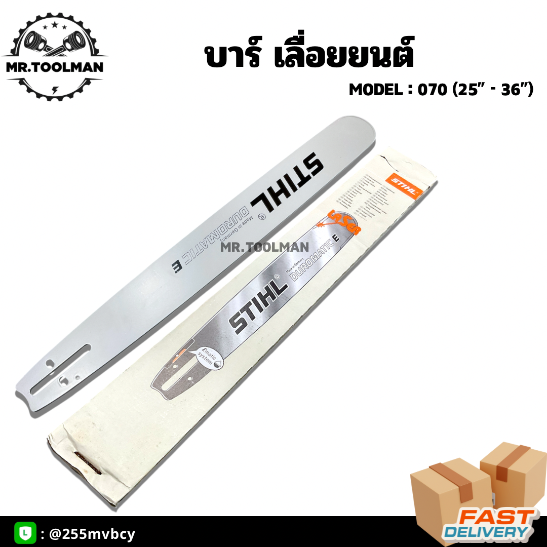 บาร์เลื่อยยนต์ บาร์ตัดไม้ หัวเรียบ บาร์ STHIL ขนาด 25”, 30”, 33”, 36”