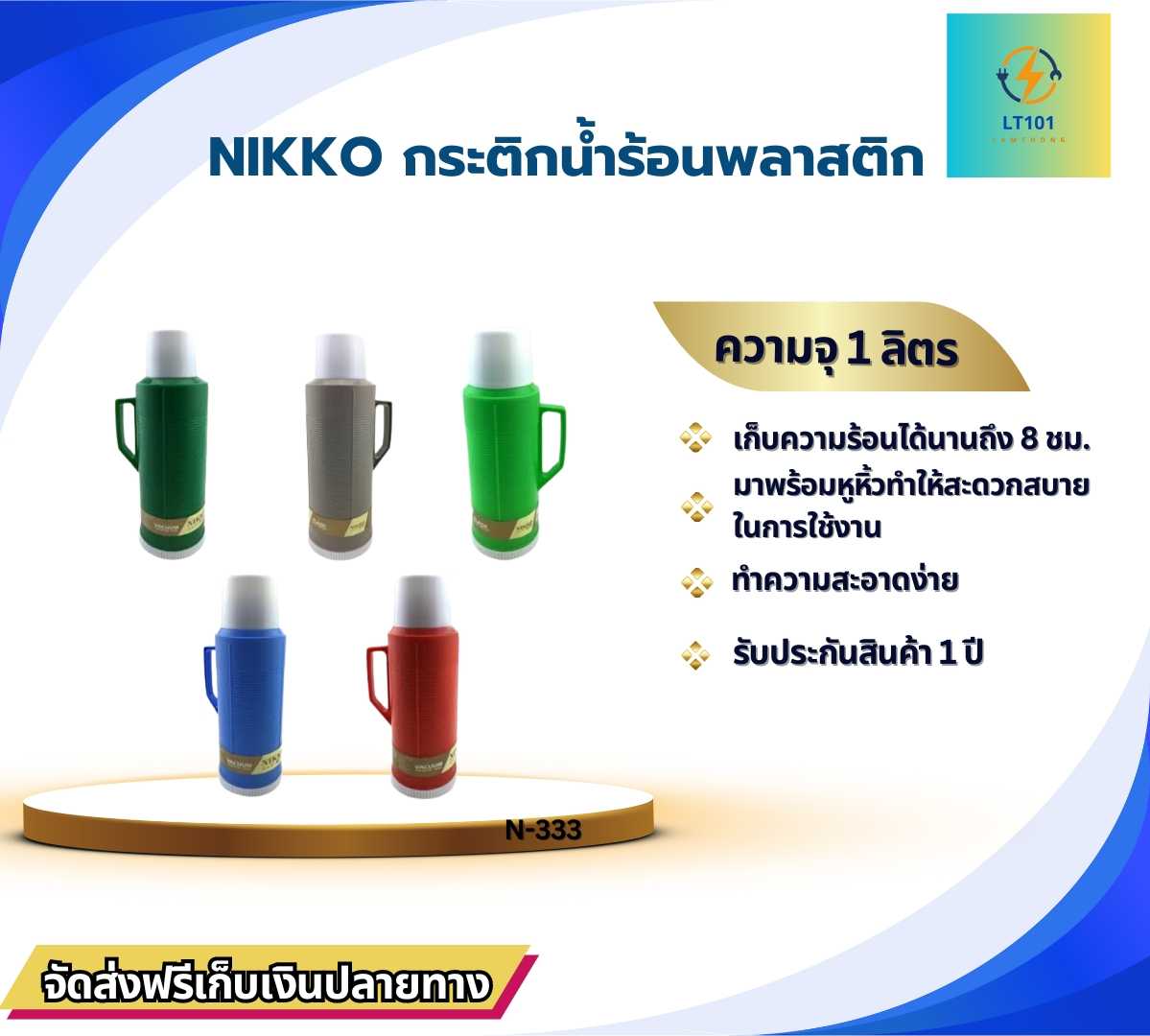 กระติกเก็บน้ำร้อน NIKKO 1 ลิตร รุ่น N-333