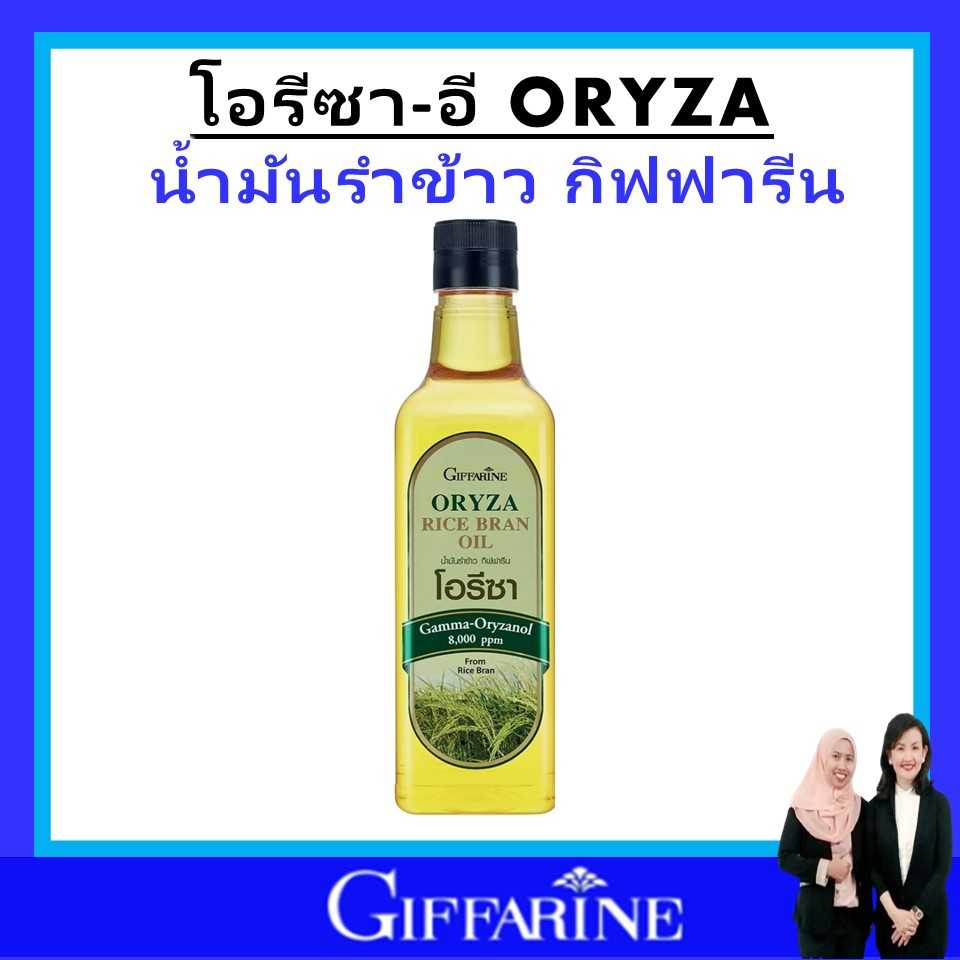 น้ำมันรําข้าว ประกอบอาหาร  น้ำมัน ทอด ผัด รําข้าว โอรีซา กิฟฟารีน ORYZA giffarine ไม่มีกลิ่นหืน แท้