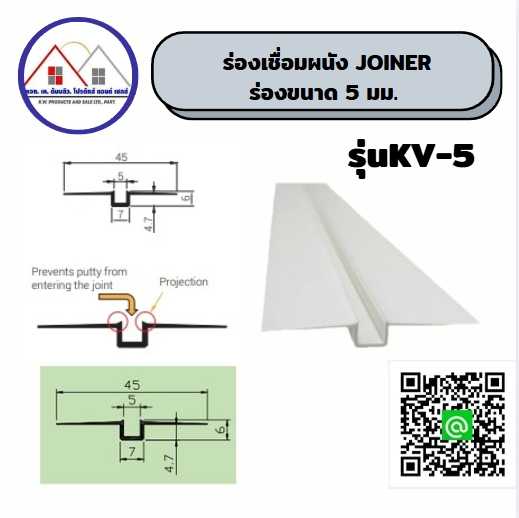 ร่องเชื่อมผนัง ขนาด5 มม.รุ่น KWV-5 — ตัวช่วยสร้างรอยต่อผนังที่สวย เรียบเนียน