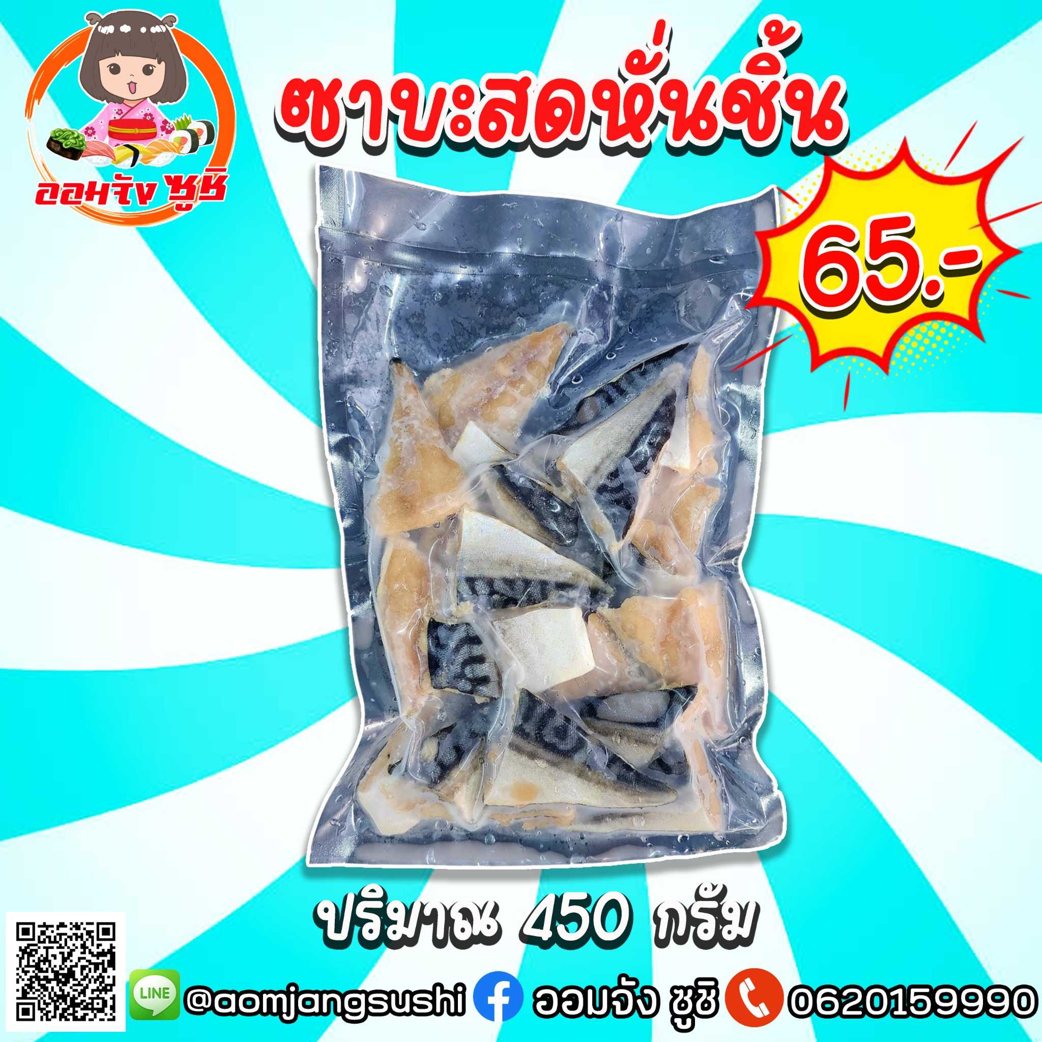 ซาบะสดหั่นชิ้น