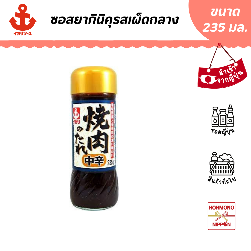 อิคาริ ซอสยากินิคุ รสเผ็ดกลาง ขนาด 235 มล. - Yakiniku Medium Hot Barbecue Sauce (DI-IKA-1095)