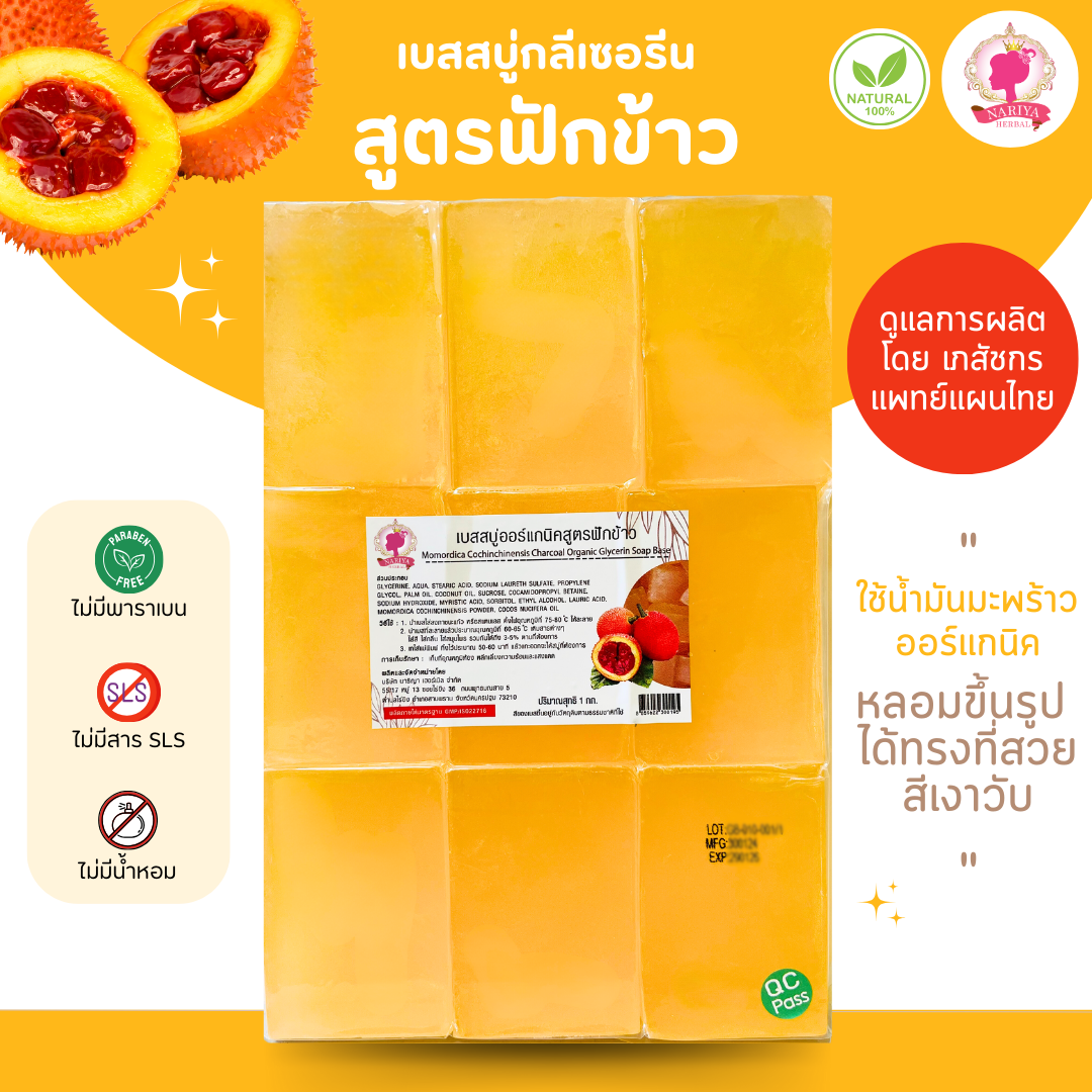 (แพค 1 กก.) เบสสบู่กลีเซอรีน สูตรฟักข้าว สบู่ สบู่ออร์แกนิค น้ำมันออร์แกนิค เกรดพรีเมี่ยม