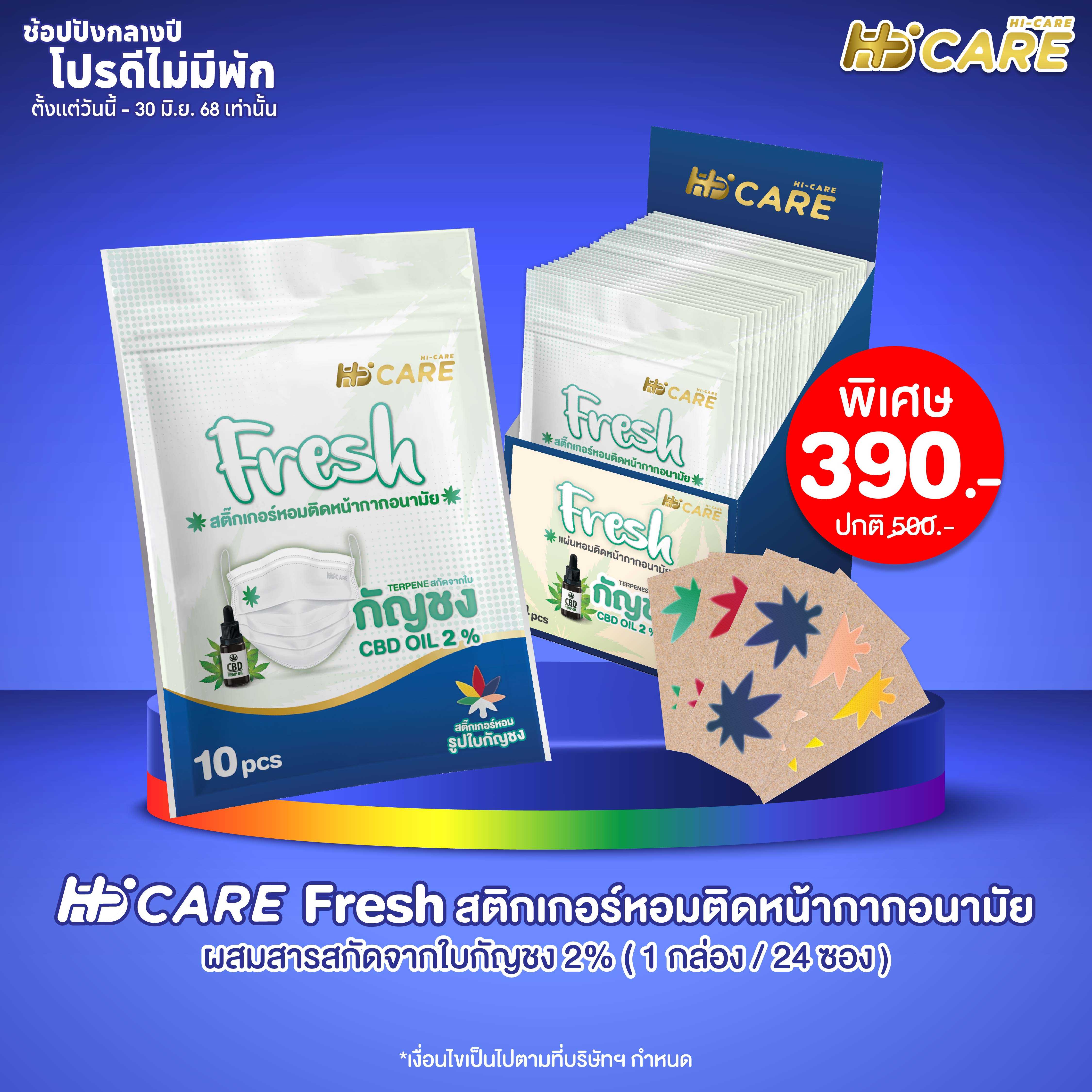 Hi-Care Fresh แผ่นสติ๊กเกอร์หอมติดหน้ากากอนามัย (24 ซอง)/กล่อง