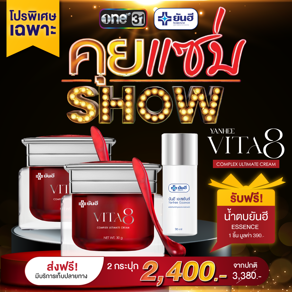 โปรพิเศษเฉพาะ รายการคุยแซ่บโชว์ VITA8 จำนวน 2 กระปุก แถม เอสเซ้นต์ 1 ขวด