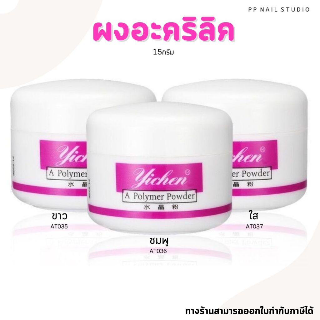 ผงอะคริลิค ผงอะคลิลิคต่อเล็บ  15กรัม (กป.เล็ก)