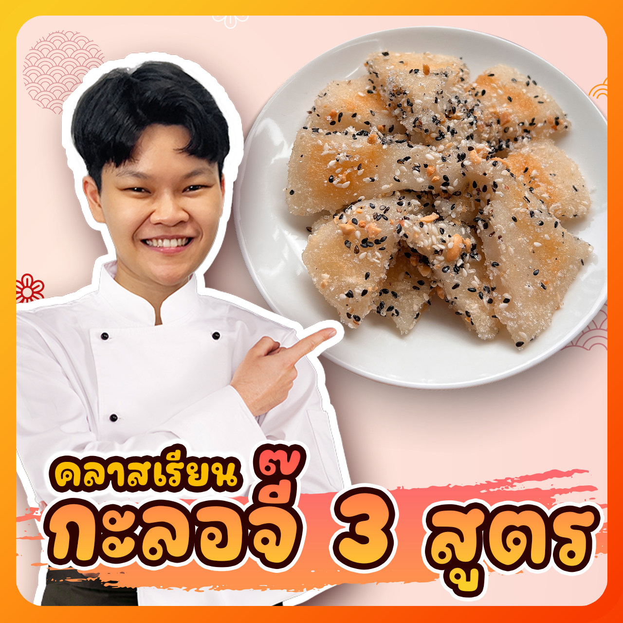 (ปิดรับ รอรอบถัดไป) คอร์สกะลอจี๊เซียนแป้ง 3 สูตร by ครูเท็น