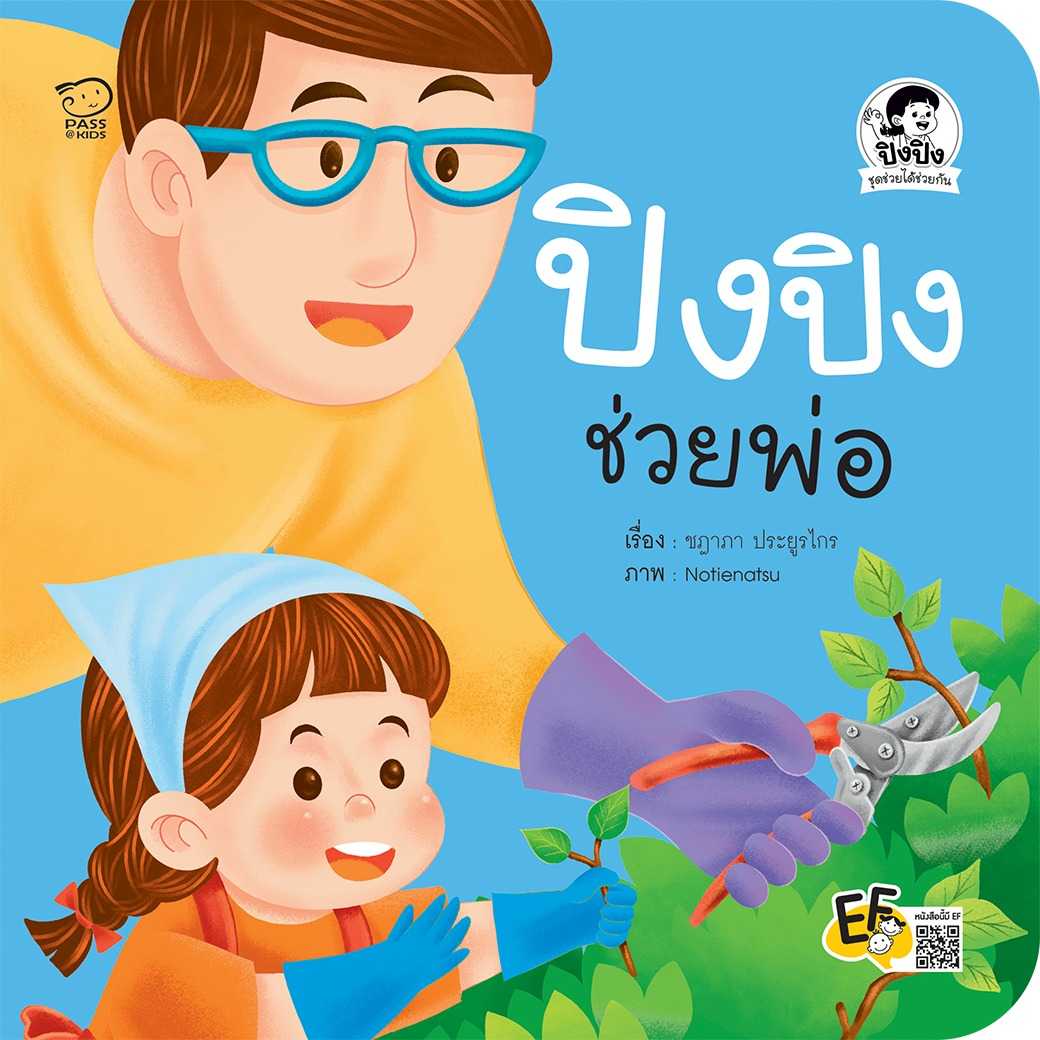 (โปรลด 7 วัน) ปิงปิงช่วยพ่อ ราคา 73.-(ปกติ 95.-)