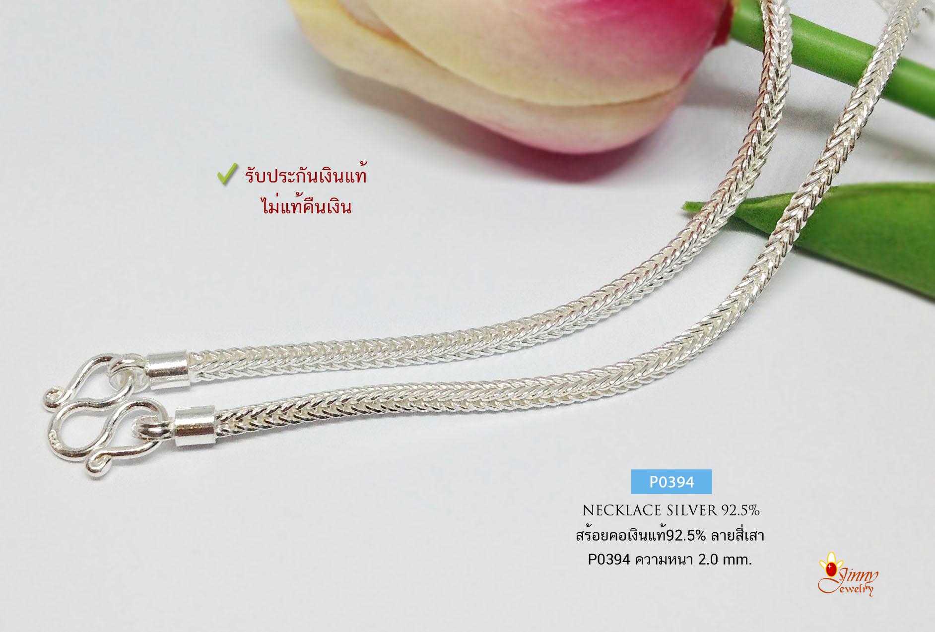 สร้อยคอเงินแท้ 92.5% สร้อยห้อยพระ ลายสี่เสา ลายเปีย ขนาดทอง 1 บาทตัน งานสวย ขายดี (งานไทย)