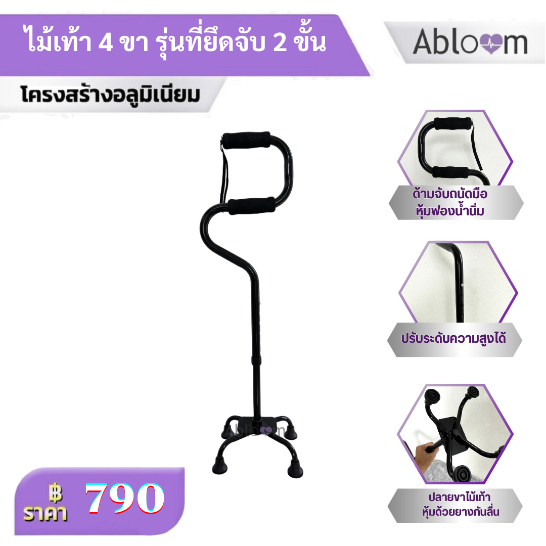 ไม้เท้า 4 ขา รุ่นที่ยึดจับ 2 ขั้น ช่วยในการพยุงตัว 2 Step Aluminum Quad Cane