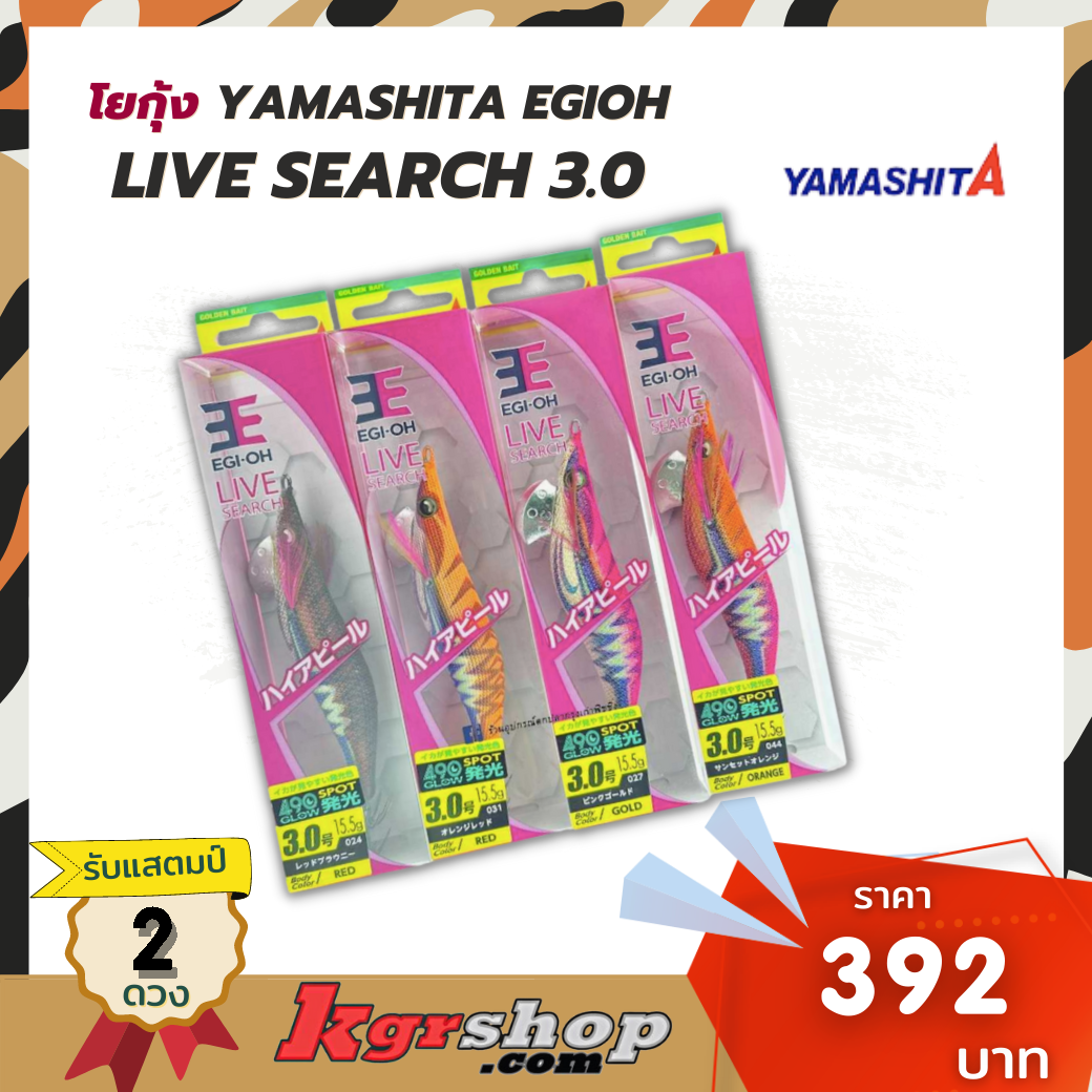 โยกุ้ง YAMASHITA EGIOH Live SEARCH 3.0